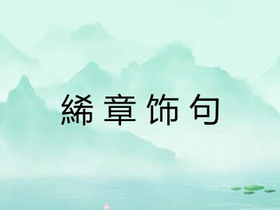 絺章饰句 絺章饰句