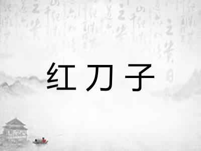 红刀子