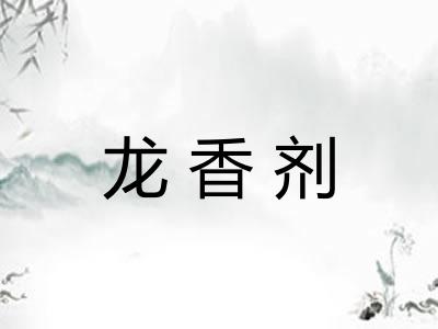 龙香剂 龙香剂