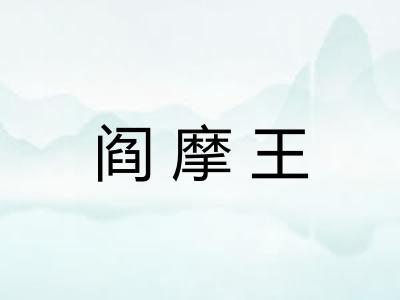 阎摩王
