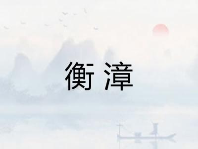 衡漳