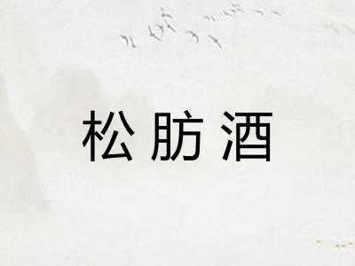 松肪酒 松肪酒