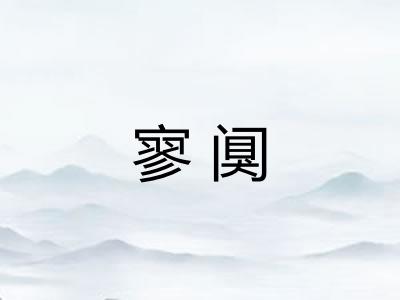 寥阒