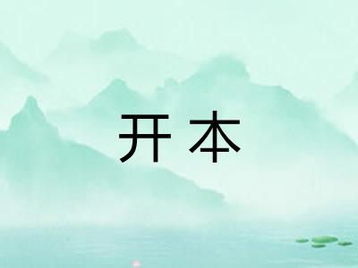开本