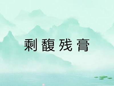 剩馥残膏 剩馥残膏