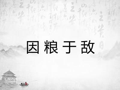 因粮于敌 因粮于敌