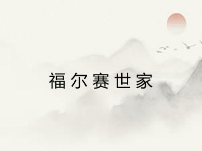 福尔赛世家 福尔赛世家
