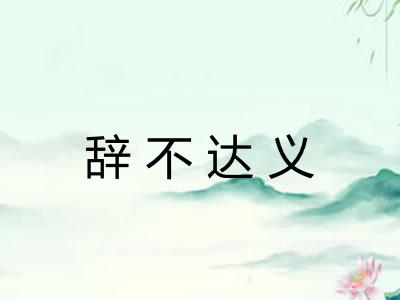 辞不达义 辞不达义