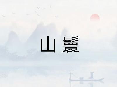 山鬟