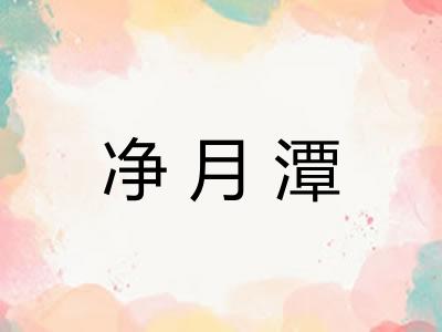 净月潭 净月潭