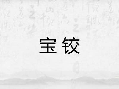 宝铰 宝铰