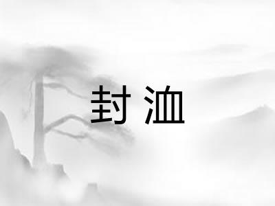 封洫