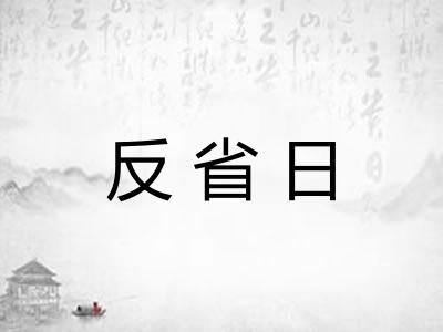 反省日