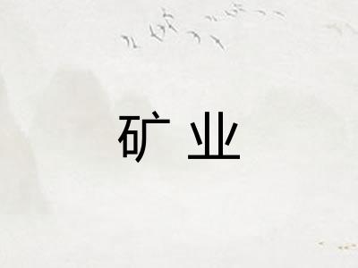 矿业 矿业