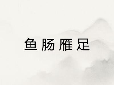 鱼肠雁足 鱼肠雁足