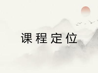 课程定位 课程定位