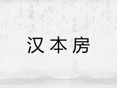 汉本房