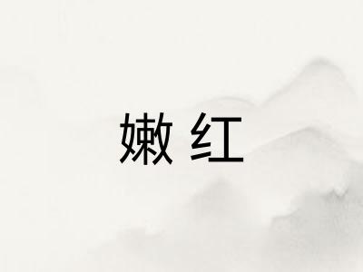 嫩红 嫩红