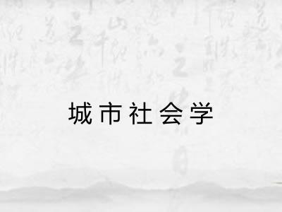 城市社会学