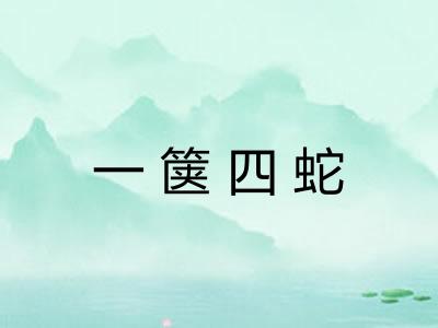 一箧四蛇 一箧四蛇