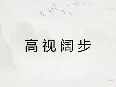 高视阔步 高视阔步