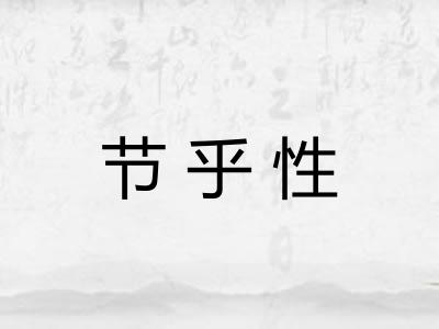 节乎性 节乎性