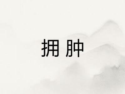 拥肿 拥肿