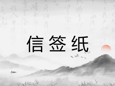信签纸 信签纸