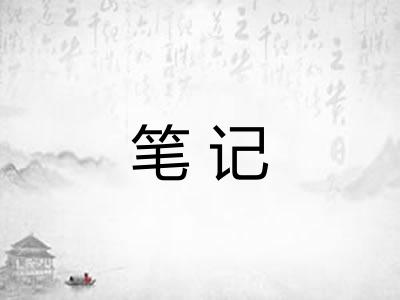 笔记 笔记