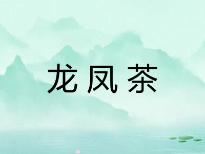 龙凤茶 龙凤茶