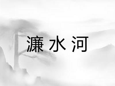 濂水河 濂水河