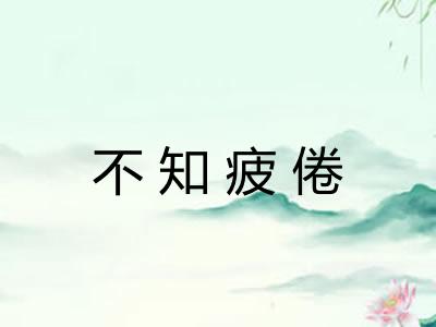 不知疲倦 不知疲倦