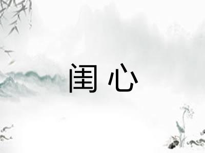 闺心