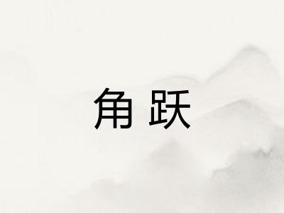角跃 角跃