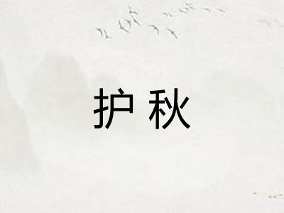 护秋