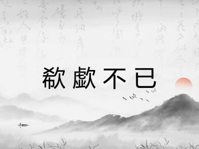 欷歔不已 欷歔不已