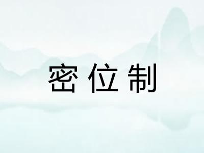 密位制 密位制