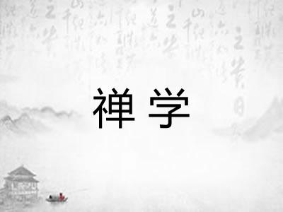 禅学 禅学