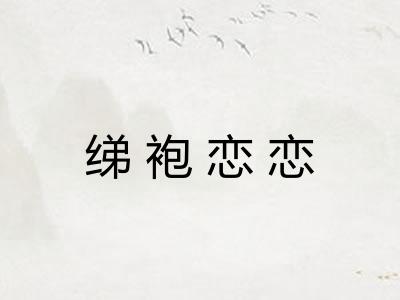 绨袍恋恋 绨袍恋恋