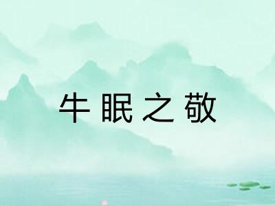 牛眠之敬 牛眠之敬