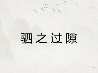 驷之过隙 驷之过隙