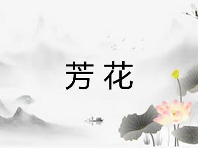 芳花 芳花
