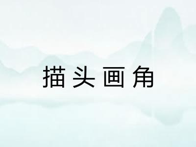 描头画角 描头画角