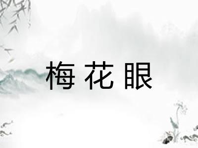梅花眼 梅花眼