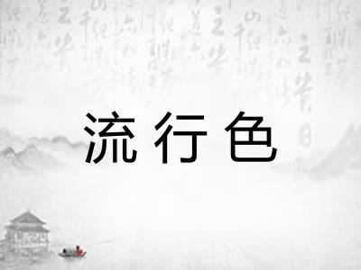 流行色 流行色