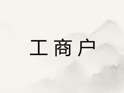 工商户 工商户