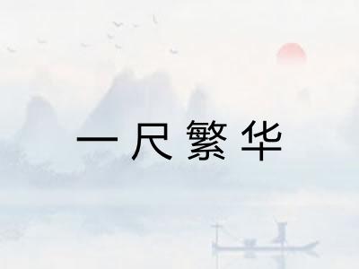 一尺繁华