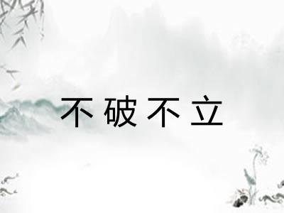 不破不立