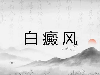 白癜风 白癜风