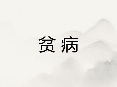 贫病 贫病